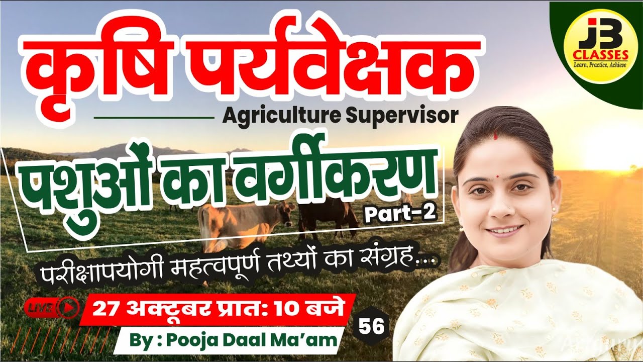 [56] कृषि पर्यवेक्षक 2025 | पशुओं का वर्गीकरण | Agronomy | Pooja Ma'am | Agriculture Supervisor 2025
