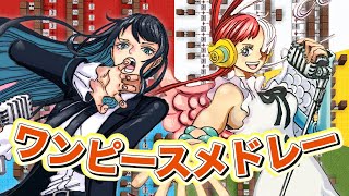 【マイクラ】ワンピース劇中歌の全7曲メドレー演奏してみた《One Piece Film Red》│ウタ/Ado