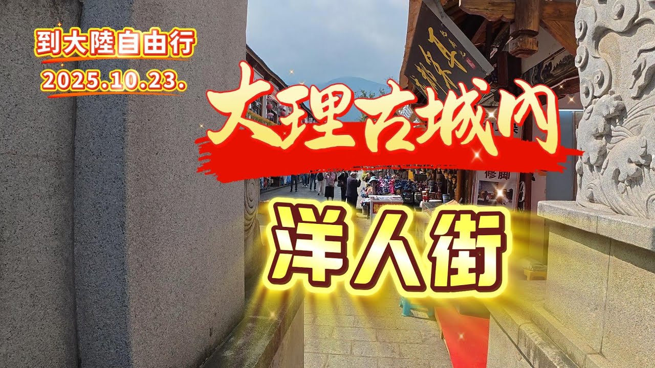 到大陸自由行，大理古城內洋人街#大陸自由行#雲南#大理古城#大理旅遊#洋人街#記錄生活 #vlog