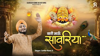 वारी जाऊँ रे साँवरिया - Vaari Jaun Re Sanwariya - Sardar Romi Ji - Khatu Shyam ji Bhajan