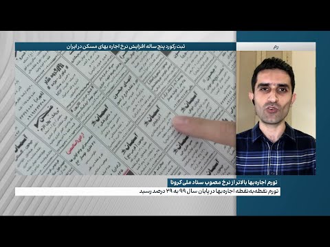 ثبت رکورد پنج ساله افزایش نرخ اجاره بهای مسکن در ایران