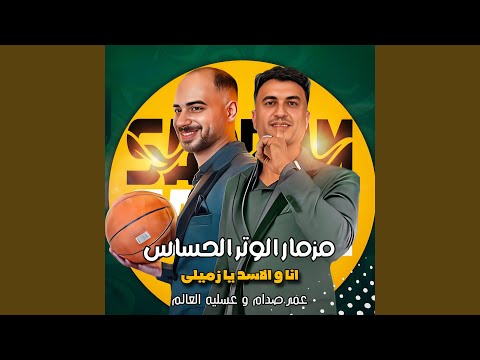 مزمار الوتر الحساس انا والاسد يا زميلى 