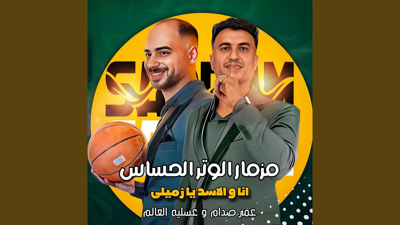 مزمار الوتر الحساس ( انا والاسد يا زميلى )