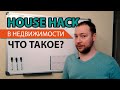 House hack - самая простая стратегия инвестирования в недвижимость США