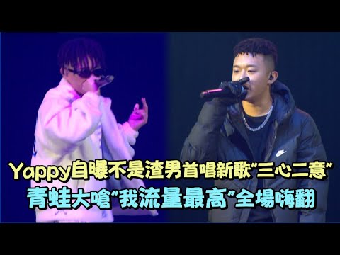 【大嘻哈時代】Yappy自曝不是渣男首唱新歌"三心二意" 青蛙大嗆"我流量最高"全場嗨翻(賽鴿/上岸/封頂之路)