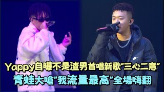 【大嘻哈時代】Yappy自曝不是渣男首唱新歌"三心二意" 青蛙大嗆"我流量最高"全場嗨翻(賽鴿/上岸/封頂之路) screenshot 5