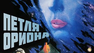 Петля Ориона (1980) (Субтитры: Английские)