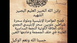 بإذن الله:فضح المؤامرة الإبليسية وملوك سحرة شياطين علويين :سحر ختم النجمة السداسية......./خيرالدين