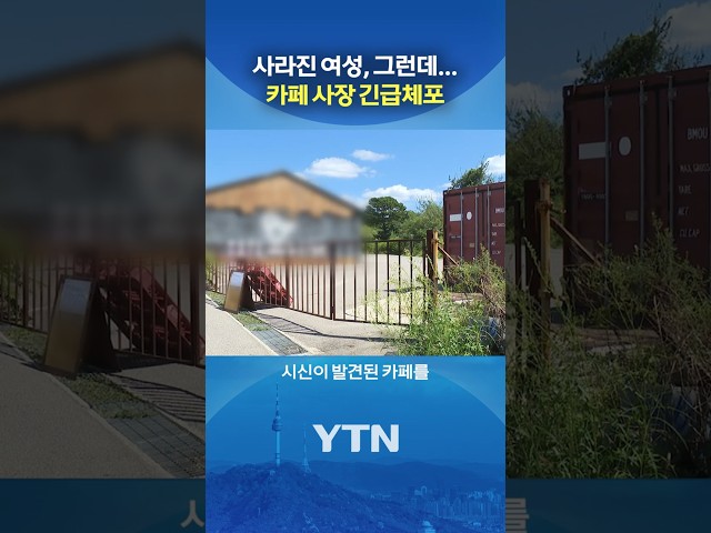 냉동창고에서 주검으로... #shorts / YTN