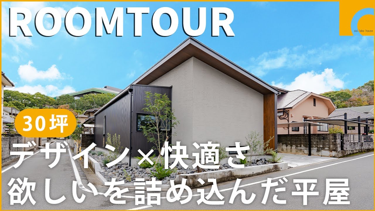 【ルームツアー】デザイン×快適さの両立！欲しいを詰め込んだ平屋／趣味に没頭できる男の秘密基地／キッチンは本物の木材を使用してリビングと統一感◎／愛媛・香川・大阪・徳島・秋田工務店／コラボハウス