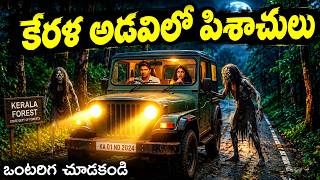 కేరళ అడవిలో పిశాచాలు 😱 | Kerala Forest Ghouls | Telugu Horror Stories | Deyyam kathalu 