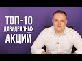 ТОП-10 дивидендных акций 2020. Прогноз на 2021 год