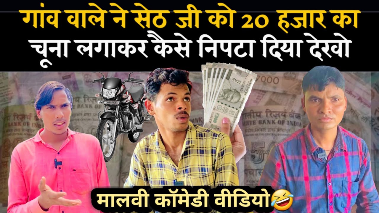 गांव वाला और सेठ जी😂, गांव की मजेदार कॉमेडी | मालवी कॉमेडी वीडियो | malvi comedy | Mp tour by vikas