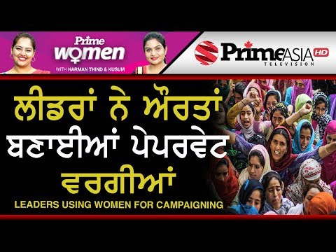 Prime Women 265 || Leaders Using Women For Campaigning