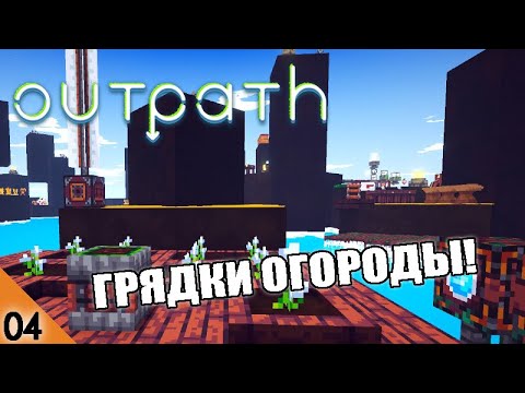 Видео: НАКОНЕЦ-ТО ОГОРОД! #4 OUTPATH