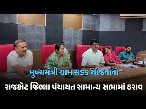 મુખ્યમંત્રી ગ્રામ સડક યોજનાનો રાજકોટ જિલ્લા પંચાયત સામાન્ય સભામાં ઠરાવ...