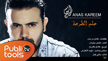 أنس كريم - حلم الطرحة | Anas Kareem - 7elm Al Tar7a