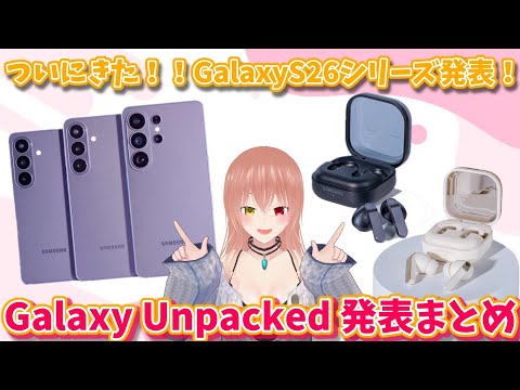 Galaxy] S26 series announced! Galaxy Unpacked: A complete