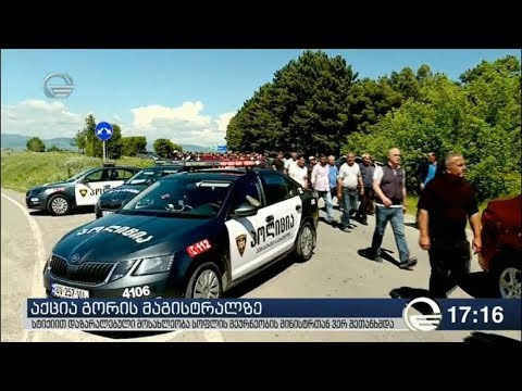 აქცია გორის მაგისტრალზე