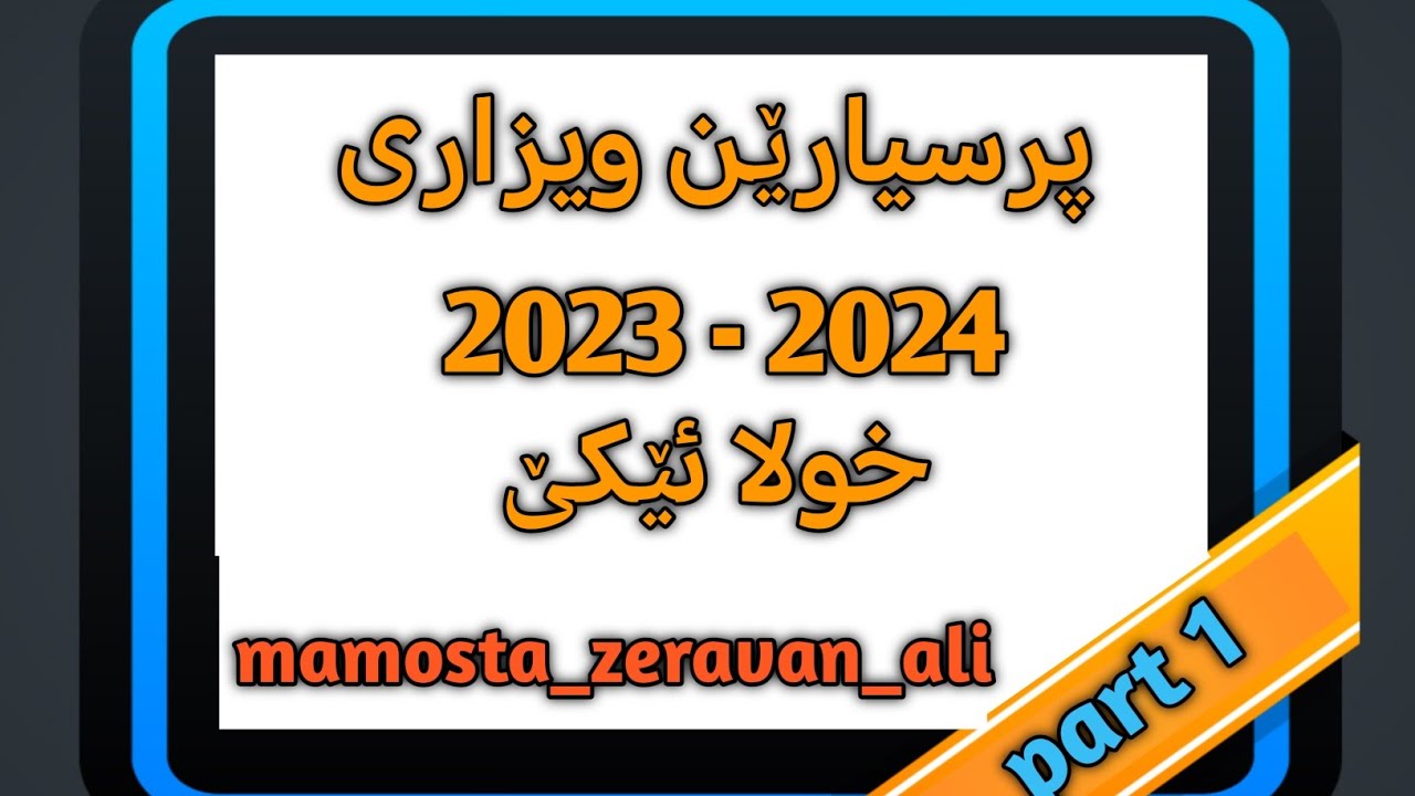 بیرکاری 12 زانستی / شیکارکرنا پرسیارێن ویزاری 2023 - 2024 خولا ئێکێ / part 1