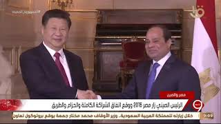 نشرة التاسعة| العلاقات بين مصر والصين تقوم على الشفافية وتحقيق المصالح المشتركة