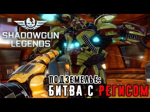 Shadowgun Legends - Подземелье: Битва с Регасом (ios) #6