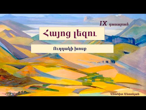 Video: Ինչպե՞ս հասկանալ ուրիշի լեզուն