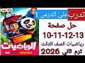 حل صفحة 10 و11 و12 و13 من كتاب الاضواء للرياضة للصف الثالث تدرب على الدرس 1 الترم الثاني 2026