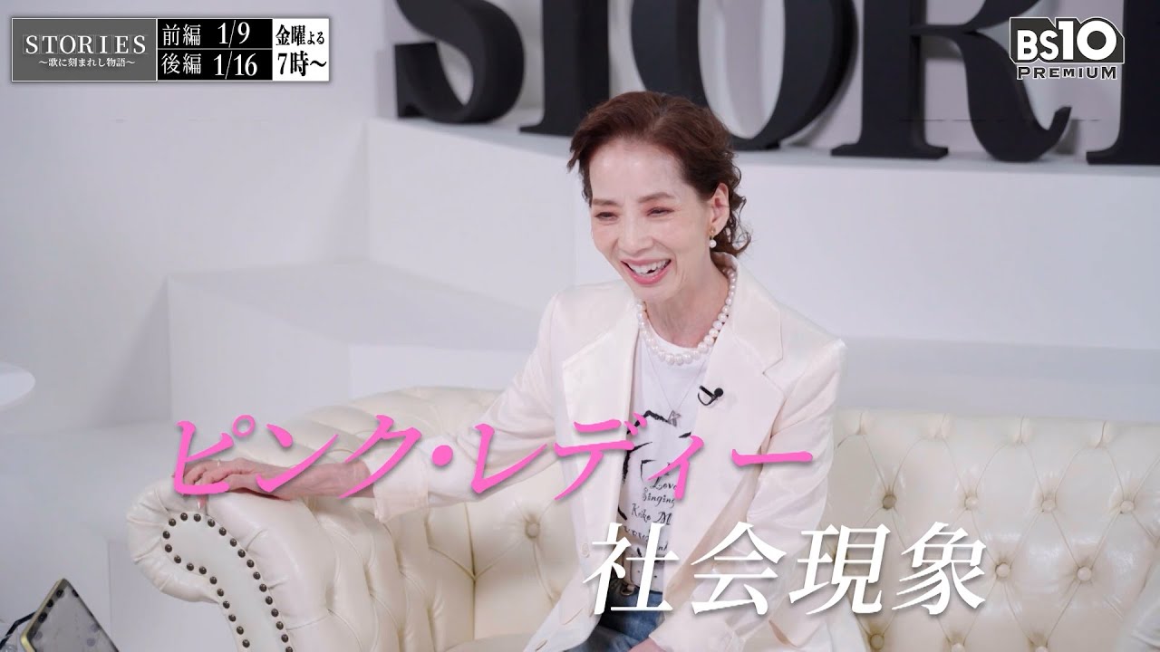 “元ピンク・レディーのKEI”増田惠子、音楽人生50年を人生折れ線グラフで語る　BS10『STORIES～歌に刻まれし物語～』第4回ゲストに登場