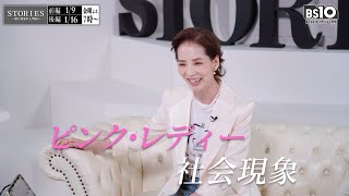 “元ピンク・レディーのKEI”増田惠子、音楽人生50年を人生折れ線グラフで語る　BS10『STORIES～歌に刻まれし物語～』第4回ゲストに登場