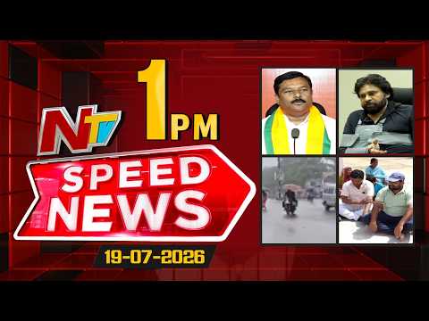 Speed News | 1 PM News Headlines | 19-07-2026 | NTV Telugu