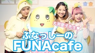 ふなっしーカフェ「FUNAcafe」先取りレポ！大渕愛子先生も大喜び♡!! FUNASSYI FUNA cafe report!