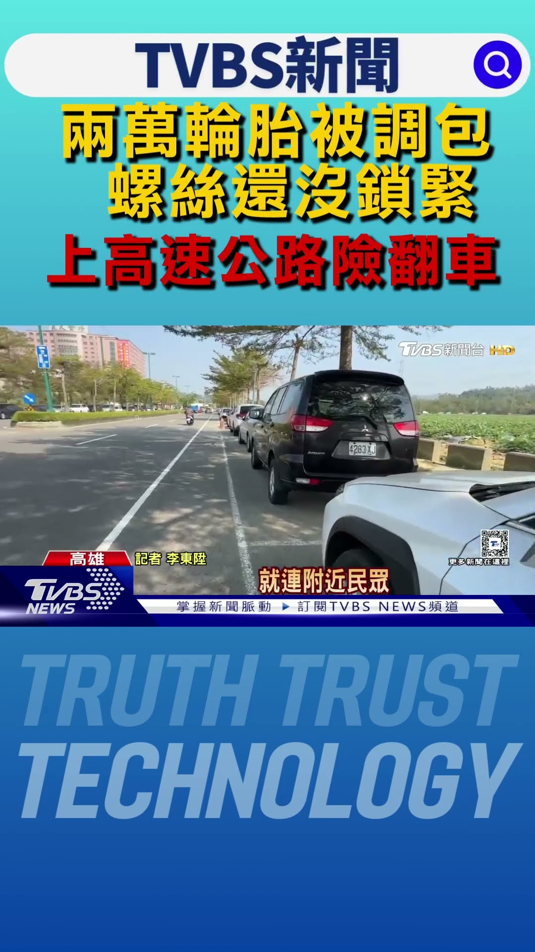 傻眼!停免費車格3天「兩萬輪胎被調包」螺絲還沒鎖緊　上高速公路險翻車｜TVBS新聞 @TVBSNEWS01