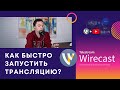 Как быстро запустить прямой эфир в Wirecast?