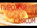 Жареные Пирожки с Мясом/ Мягкие как Пух /Быстрое Тесто на Кефире