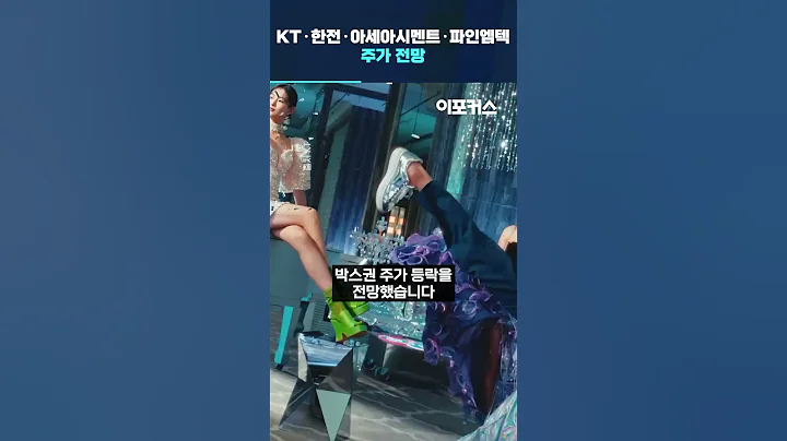 KT·한국전력·아세아시멘트·파인엠텍 주가 전망은?..하나증권 리포트