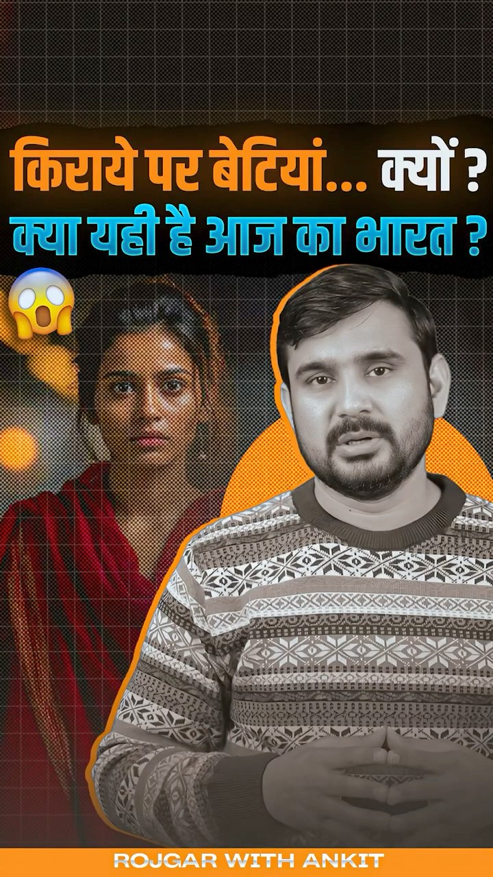 बाल कल्याण समिति की रिपोर्ट |  किराये पर बेटियां क्यों? क्या यही है आज का भारत? | by Ajeet Sir