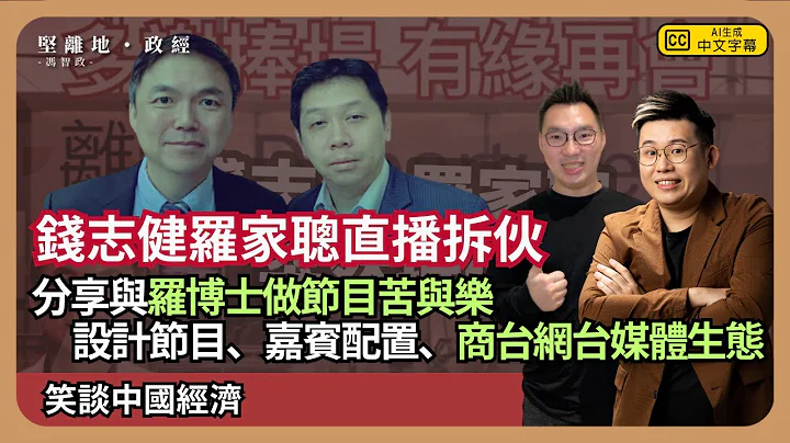 【堅離地政經】錢志健羅家聰直播拆夥看媒體營運：分享與KC博士做節目苦與樂。電視台商台網台等香港媒體生態轉變，設計節目、嘉賓配置的心得  (馮智政 x Calvin Choy) - 天天要聞