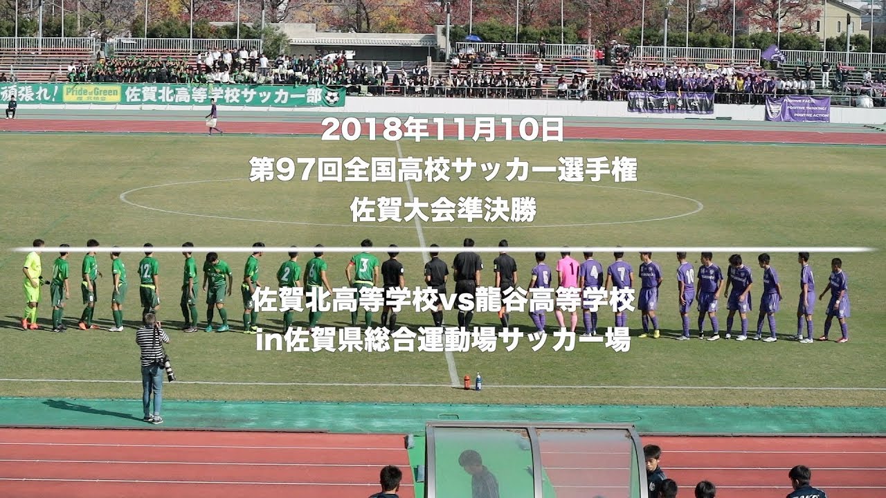 全国大会追加 佐賀県 高校サッカー選手権特集18 準決勝 決勝動画特集 動画 龍谷 佐賀東 佐賀北 鹿実 鹿島収録 ジュニアサッカーnews