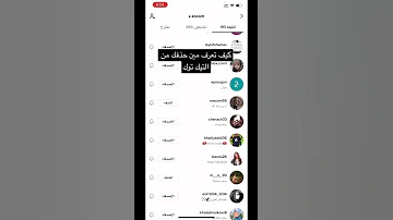 كيف تعرف مين حذفك من التيك توك 