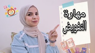 توقفي عن اجهاد نفسك بلا داعى  مهارة التفويض المهام ستساعدك في استغلال وقتك وانجاز المهام