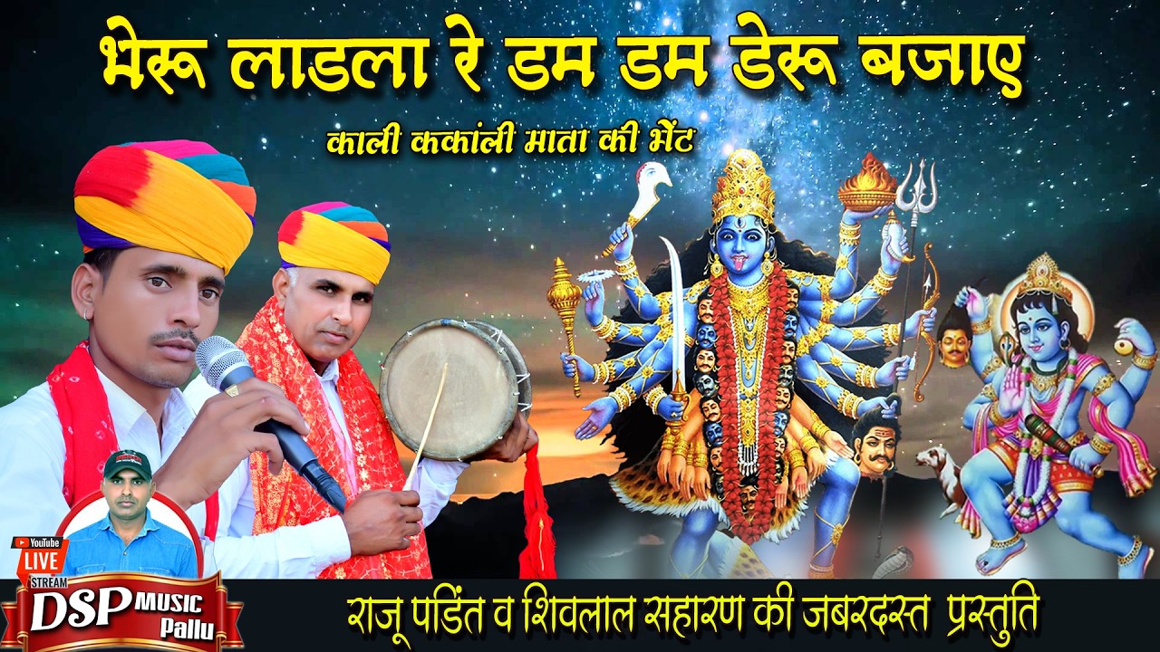 भेरू लाडला रे डम डम डेरु बजाएं | Mata Rani ki bhent |माता रानी लेटेस्ट भजन | राजू बछरारा
