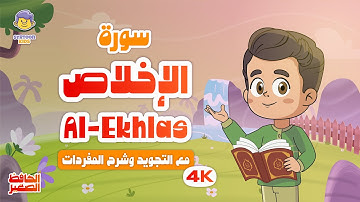 الحافظ الصغير | سورة الإخلاص | تعليم القرآن الكريم للأطفال | Learn Surah Al-Ekhlas | Quran for Kids