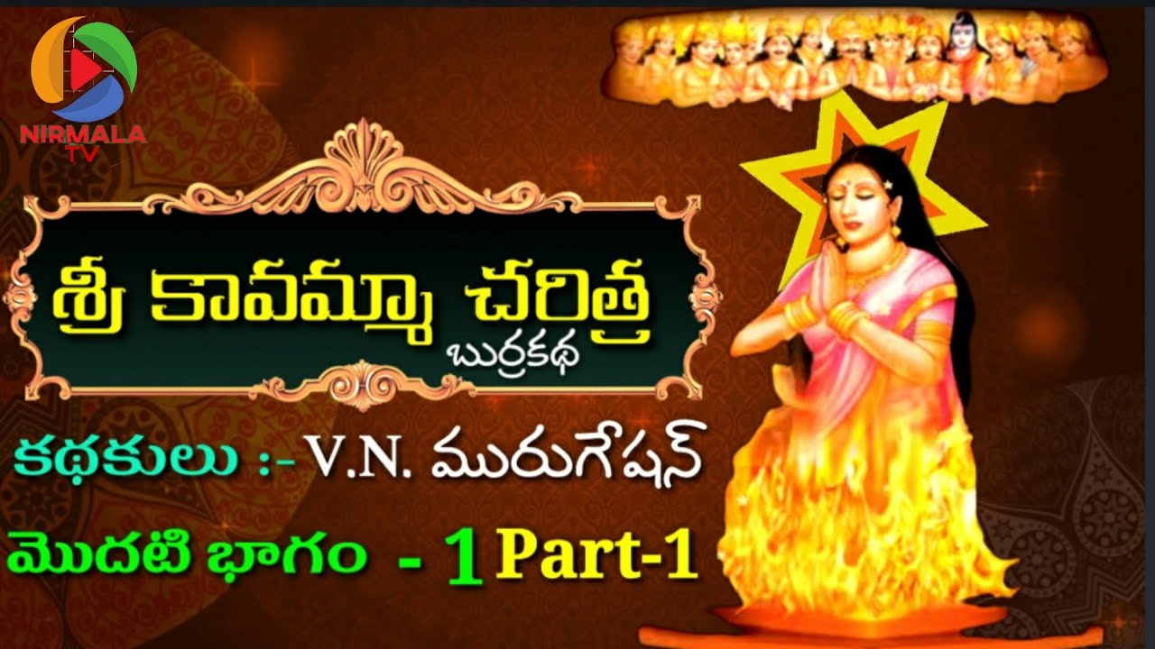 Sri Kavamma Charitra part 1 Burrakatha  VN Murugesan NIRMALA TV     1 