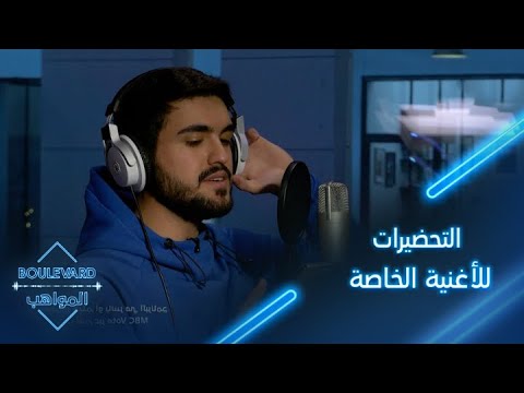 يوميات البوليفارد الحلقة45 تحضيرات ياسر لإطلاق أغنية الخاصة