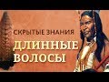 Почему волосы должны быть длинными?