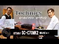 Technics(テクニクス）オールインワン・オーディオシステム　SC-C70MK2 レビュー