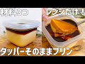 【材料3つ】タッパーそのままプリン作り方〜レンジで簡単!蒸し器なし〜