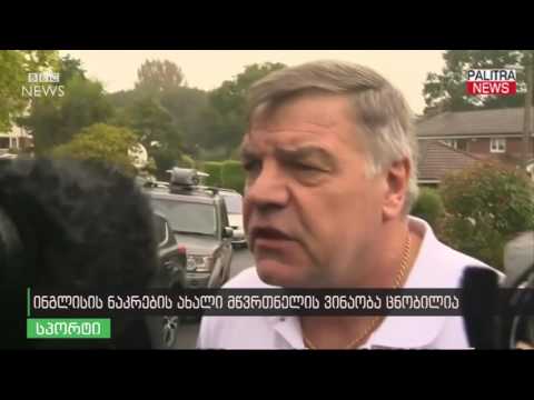 ინგლისის ნაკრების ახალი მწვრთვნელის ვინაობა ცნობილია