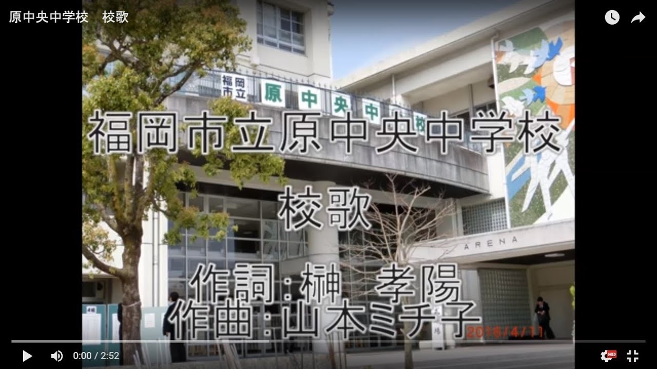 福岡 市立 原 中央 中学校